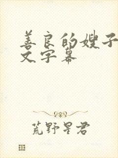 善良的嫂子3中文字幕