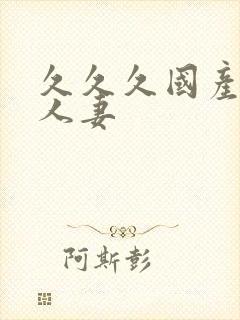 久久久国产精品人妻