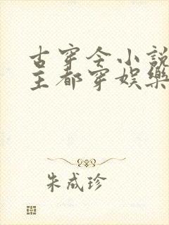 古穿今小说双男主都穿娱乐圈