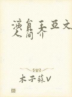 演员王亚文的个人简介