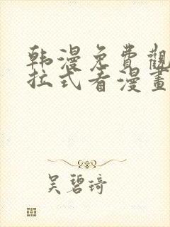 韩漫免费观看下拉式看漫画