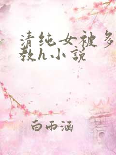 清纯女被多人调教h小说