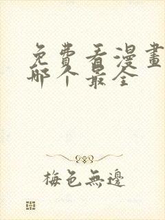 免费看漫画软件哪个最全