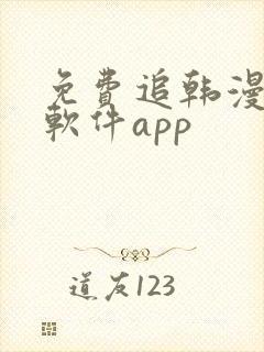 免费追韩漫画的软件app