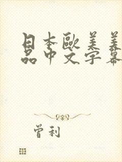 日本欧美美女精品中文字幕久久久久