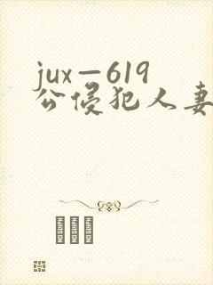 jux—619公侵犯人妻