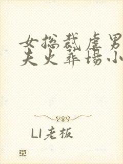 女总裁虐男主追夫火葬场小说