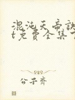 混沌天帝诀txt免费全集下载