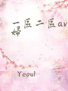 一区二区av少妇