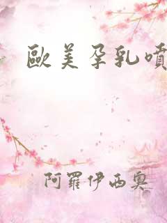 欧美孕乳喷奶水