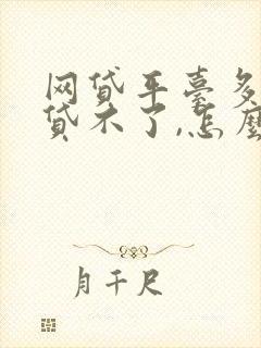 网贷平台多了,贷不了,怎么办