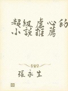 超级虐心的古言小说推荐