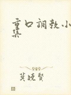 重口调教小说合集