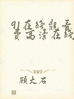 91在线观看免费高清在线观看