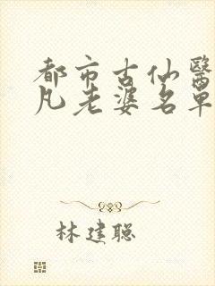 都市古仙医叶不凡老婆名单