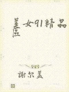 美女91精品一区