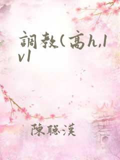 调教(高h,1v1
