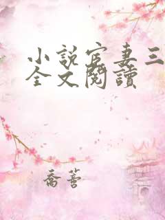 小说宦妻三部曲全文阅读