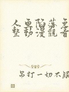 人鱼陷落免费完整动漫观看全集