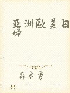 亚洲欧美日本少妇