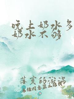 晚上奶水多白天奶水不够