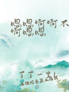 嗯嗯啊啊不要啊啊嗯嗯