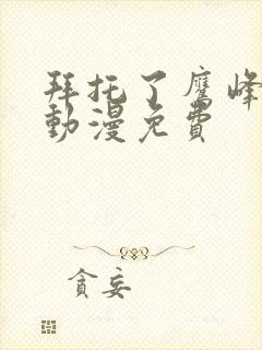 拜托了鹰峰同学动漫免费