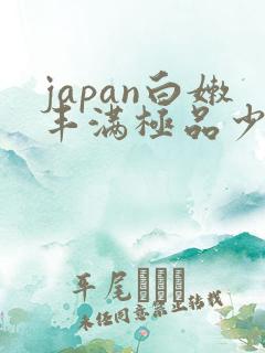 japan白嫩丰满极品少妇