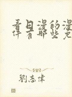 看日漫的漫画软件有哪些免费