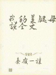 我的美腿母亲小说全文