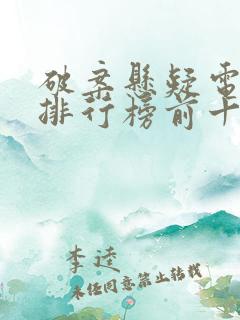 破案悬疑电视剧排行榜前十名