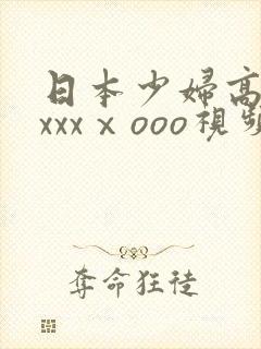 日本少妇高潮xxxxⅹooo视频