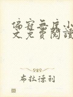 偏宠无度小说全文免费阅读无弹窗