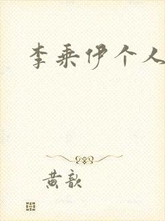 李乘伊个人简介