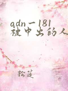 adn一181被中出的人妻