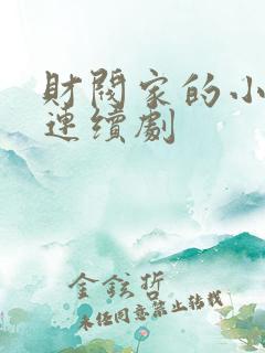 财阀家的小儿子连续剧