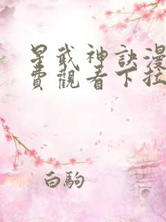 星武神诀漫画免费观看下拉式六漫画