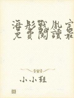 海彤战胤完整版免费阅读最新