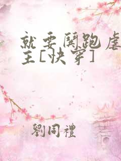 就要哄跑虐文女主[快穿]