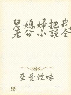 儿媳妇把我认成老公小说全文阅读