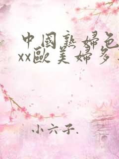 中国熟妇色xxxx欧美妇多毛