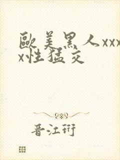 欧美黑人xxxx性猛交