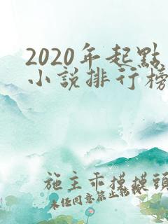 2020年起点小说排行榜