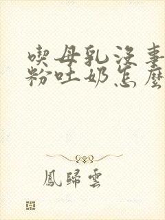 吃母乳没事吃奶粉吐奶怎么办