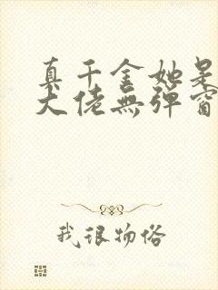 真千金她是全能大佬无弹窗最新章节