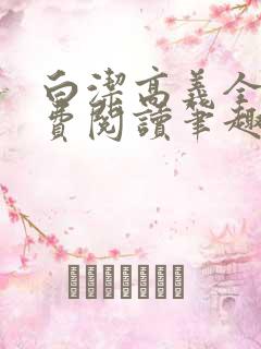 白洁高义全文免费阅读笔趣阁