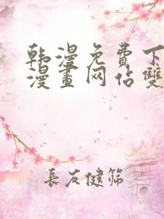 韩漫免费下拉式漫画网站双男主