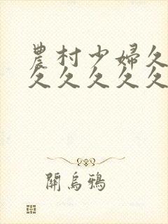 农村少妇久久久久久久久久久女人十八