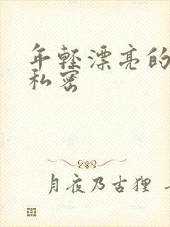 年轻漂亮的少妇私密