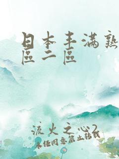 日本丰满熟妇一区二区